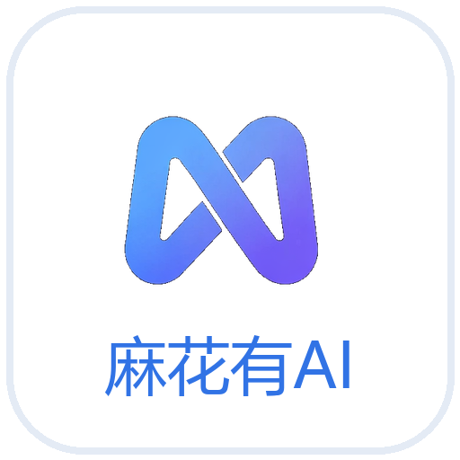 麻花有AI